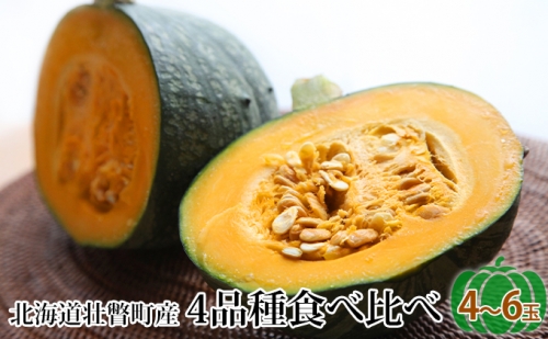 北海道壮瞥町「FARM K」かぼちゃ4品種食べ比べ詰め合わせ　4～6玉