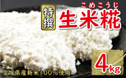 特撰 生米糀 4kg 20000円 小分け 米糀 米こうじ 麹 生麹 こうじ 無肥料 米麹 新米 酵素 国産 南予 産地直送 産直 腸活 甘酒 塩糀 甘糀 あまざけ 塩こうじ しょうゆ糀 麹菌 手作り 味噌 自家製 肉 魚 野菜 料理に コウジ酸 免疫 アップ 疲労 回復 健康 美容 美白 抗菌 ビタミン ミネラル 愛南町 愛媛県 マルヤス味噌 1390275 - 愛媛県愛南町