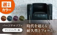 ソファ VONO#15(オリーブグリーン)HIBIKI(ヒビキ) パーソナルソファ アニリンレザー製 ソファ レザー 革 ファニチャー 家具 いす 椅子 人気 おすすめ 広島県福山市/株式会社心石工芸 [BABV024]