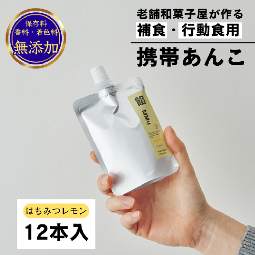 補食・行動食 携帯あんこ 餡MMu(あんむー)はちみつレモン12本：B185-005 1390318 - 佐賀県佐賀市