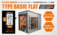 ２１０４　オーダーメイドガレージ製作専門店が作るバイク倉庫『D-Style GARAGE TYPE BASIC FLAT』 ダイナオ