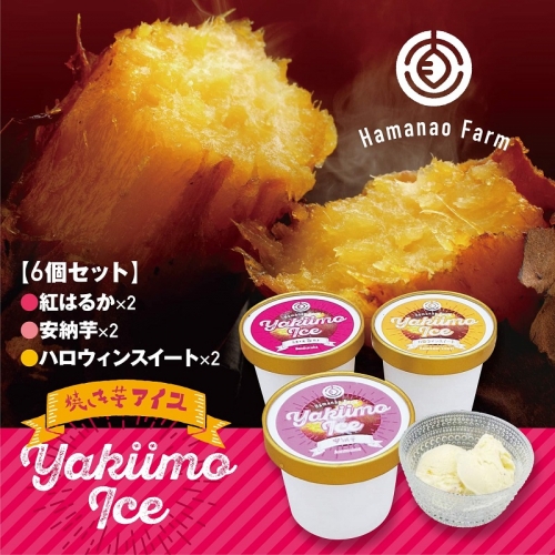 A1-5415/焼き芋アイス 3種類セット(6カップ) 139033 - 鹿児島県垂水市