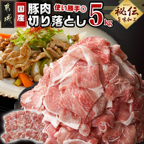 国産豚肉切り落とし5Kg(うま味加工)_MJ-3647 1390361 - 宮崎県都城市