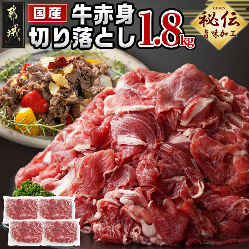 国産牛赤身切り落とし1.8kg(うま味加工)_12-3609 1390362 - 宮崎県都城市