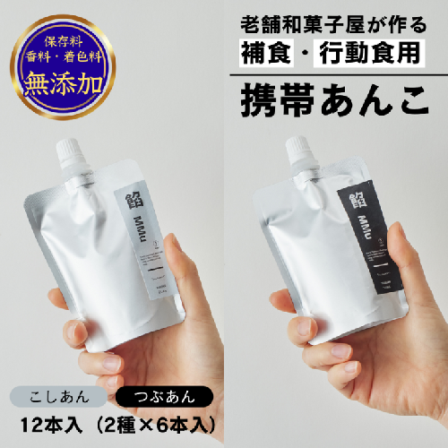 補食・行動食 携帯あんこ「餡MMu(あんむー)」2種×6本：B185-006 1390449 - 佐賀県佐賀市