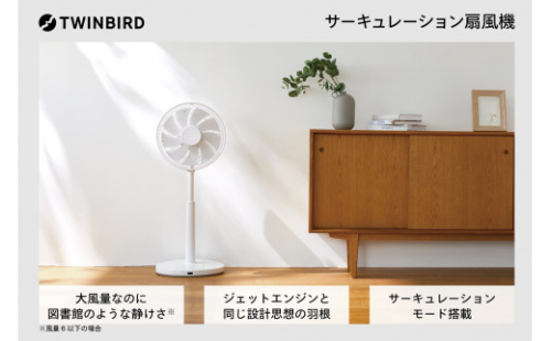 【換気】ツインバード サーキュレーション扇風機 (EF-E952W)【 空気循環・換気に便利なサーキュレーションモード搭載 】 1390464 - 新潟県燕市