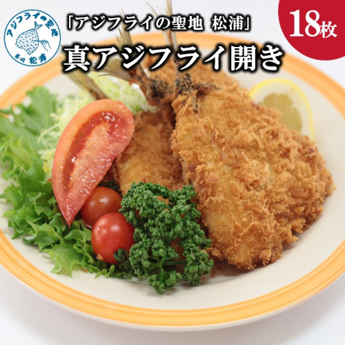 真アジフライ開き18枚(約1.6kg)【B3-075】 139052 - 長崎県松浦市
