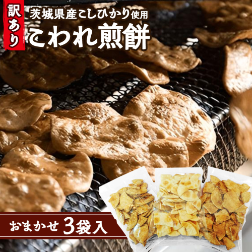 【 訳あり 】 こしひかり こわれ煎餅 おまかせ 3袋入 割れせんべい せんべい セット 菓子 お菓子 米菓子 おやつ コシヒカリ [BC008ci] 1390537 - 茨城県筑西市