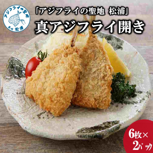 真アジフライ開き12枚(約1.08kg)【B0-218】 139053 - 長崎県松浦市