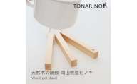 木製 鍋敷き  天然木 無垢材 耐熱  キッチン用品  ヒノキ  日本製  TONARINO