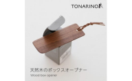 天然木のボックスオープナー ウォールナット インクボックスオープナー ウォールナット 簡単 蓋開け   便利 日本製  TONARINO