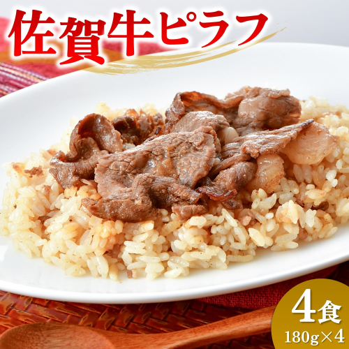 レンジで簡単調理！佐賀牛ピラフ【冷凍 便利 ストック お弁当 ランチ お手軽 冷凍ピラフ レンチン 夜食】(H106200） 1390651 - 佐賀県神埼市