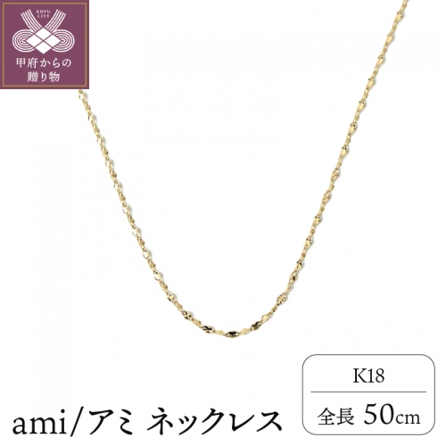 K18 ami/アミ ネックレス50cm 0920114126