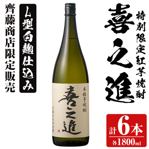 鹿児島酒造の特別限定紅芋焼酎「喜之進」(各1800ml×計6本・1回) 国産 芋焼酎 白麹 芋焼酎 いも焼酎 紅さつま 一升瓶 お酒 アルコール【齊藤商店】a-56-3 1390720 - 鹿児島県阿久根市