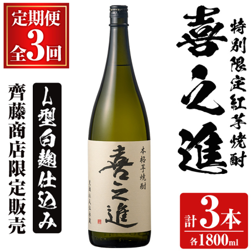 鹿児島酒造の特別限定紅芋焼酎「喜之進」(各1800ml×1本・3回) 国産 芋焼酎 白麹 芋焼酎 いも焼酎 紅さつま 一升瓶 お酒 アルコール【齊藤商店】akn020-16 1390723 - 鹿児島県阿久根市