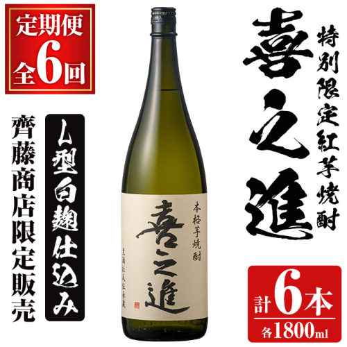 鹿児島酒造の特別限定紅芋焼酎「喜之進」(各1800ml×1本・6回) 国産 芋焼酎 白麹 芋焼酎 いも焼酎 紅さつま 一升瓶 お酒 アルコール【齊藤商店】akn020-37 1390724 - 鹿児島県阿久根市