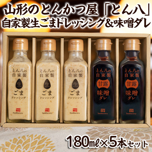 山形のとんかつ屋「とん八」自家製生ごまドレッシング3本＆自家製味噌ダレ2本セット（180ミリリットル×5） FY24-198 1390726 - 山形県山形市