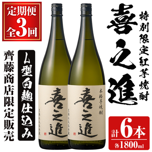 鹿児島酒造の特別限定紅芋焼酎「喜之進」(各1800ml×計2本・3回) 国産 芋焼酎 白麹 芋焼酎 いも焼酎 紅さつま 一升瓶 お酒 アルコール【齊藤商店】akn020-38 1390727 - 鹿児島県阿久根市