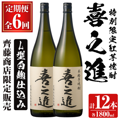鹿児島酒造の特別限定紅芋焼酎「喜之進」(各1800ml×計2本・6回) 国産 芋焼酎 白麹 芋焼酎 いも焼酎 紅さつま 一升瓶 お酒 アルコール【齊藤商店】akn020-43 1390733 - 鹿児島県阿久根市