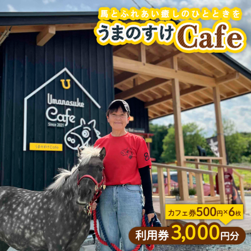 うまのすけCafe 利用券 3,000円分(カフェ券500円×6枚) FY24-188 1390735 - 山形県山形市