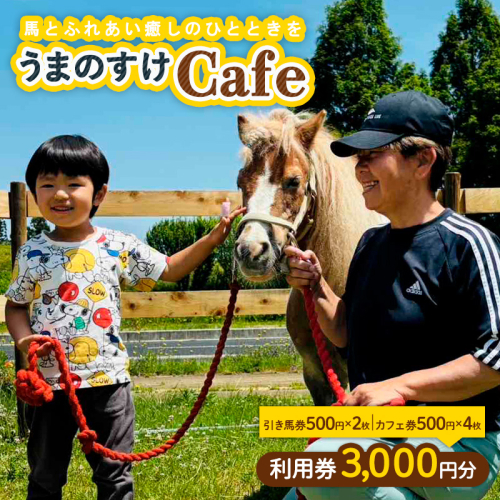 うまのすけCafe 利用券 3,000円分(引き馬券500円×2枚、カフェ券500円×4枚) FY24-189 1390737 - 山形県山形市