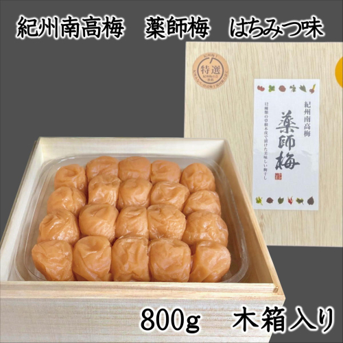 薬師梅贈答用　木箱入梅干し『蜜』はちみつ味　800ｇ 139074 - 和歌山県御坊市