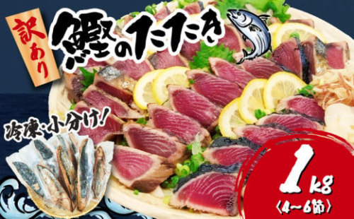 訳あり かつおのたたき 1kg 7,000円  サイズ 不揃い 小分け 真空 パック 新鮮 鮮魚 天然 水揚げ カツオ 鰹 タタキ 冷凍 大容量 マルコ水産 静岡県 10,000円 以下