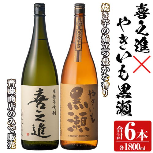 薩摩焼酎セット「喜之進・やきいも黒瀬」(各1800ml×合計6本・1回) 1升瓶 国産 焼酎 いも焼酎 お酒 アルコール 水割り お湯割り ロック【齊藤商店】akn020-29 1390768 - 鹿児島県阿久根市