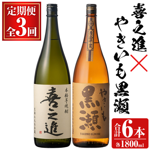 薩摩焼酎セット「喜之進・やきいも黒瀬」(各1800ml×合計2本・3回) 1升瓶 国産 焼酎 いも焼酎 お酒 アルコール 水割り お湯割り ロック【齊藤商店】akn020-36 1390773 - 鹿児島県阿久根市