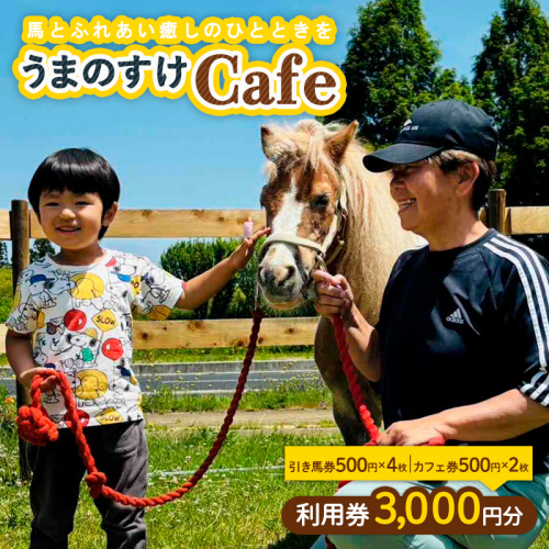 うまのすけCafe 利用券 3,000円分(引き馬券500円×4枚、カフェ券500円×2枚) FY24-190 1390775 - 山形県山形市