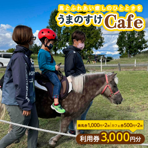 うまのすけCafe 利用券 3,000円分(乗馬券1,000円×2枚、カフェ券500円×2枚) FY24-191 1390777 - 山形県山形市