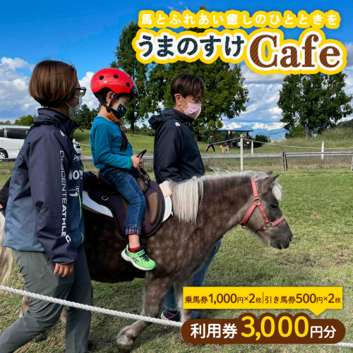 うまのすけCafe 利用券 3,000円分(乗馬券1,000円×2枚、引き馬券500円×2枚) FY24-192 1390778 - 山形県山形市