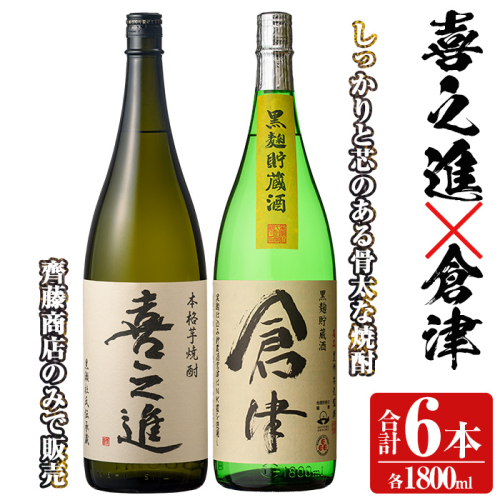 薩摩焼酎「喜之進」と「倉津」セット (各1800ml×合計6本) 1升瓶 国産 焼酎 いも焼酎 お酒 アルコール 水割り お湯割り ロック【齊藤商店】a-55-3 1390786 - 鹿児島県阿久根市