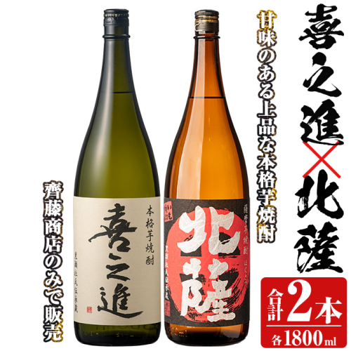 「喜之進」と「北薩」セット(合計2本・各1800ml) 本格芋焼酎 いも焼酎 お酒 限定焼酎 貯蔵酒 アルコール 一升瓶【齊藤商店】akn020-08 1390866 - 鹿児島県阿久根市