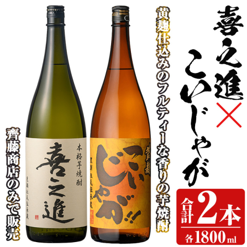 「喜之進」と「こいじゃが」セット(合計2本・各1800ml) 本格芋焼酎 いも焼酎 お酒 限定焼酎 黄麹 アルコール 一升瓶【齊藤商店】a-23-20 1390873 - 鹿児島県阿久根市