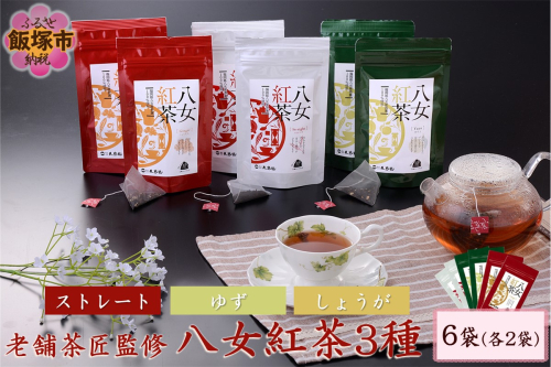 老舗茶匠監修 八女紅茶3種（6袋）【B3-041】 1390877 - 福岡県飯塚市
