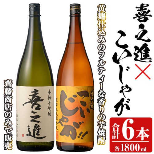 「喜之進」と「こいじゃが」セット(合計6本・各1800ml) 本格芋焼酎 いも焼酎 お酒 限定焼酎 黄麹 アルコール 一升瓶【齊藤商店】a-55-4 1390878 - 鹿児島県阿久根市