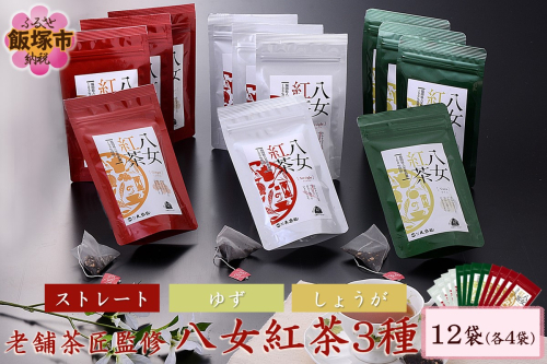 老舗茶匠監修 八女紅茶3種（12袋）【C8-011】 1390880 - 福岡県飯塚市