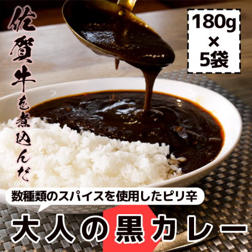 FK034_佐賀牛大人の黒カレー　5P 1390882 - 佐賀県みやき町