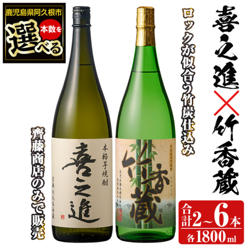 「喜之進」と「竹香蔵」セット(合計2本・各1800ml) 本格芋焼酎 いも焼酎 お酒 限定焼酎 ロック アルコール 一升瓶【齊藤商店】akn020-12 1390883 - 鹿児島県阿久根市