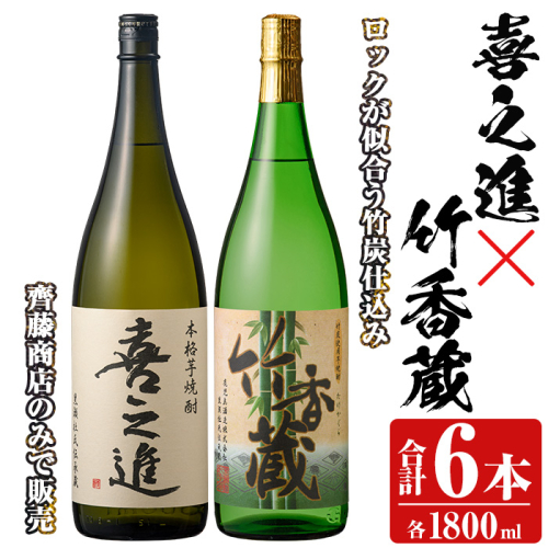 「喜之進」と「竹香蔵」セット(合計6本・各1800ml) 本格芋焼酎 いも焼酎 お酒 限定焼酎 ロック アルコール 一升瓶【齊藤商店】akn020-30 1390885 - 鹿児島県阿久根市