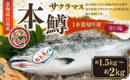 本鱒（サクラマス）1尾を甘口塩の切身にして真空パックでお届けします。4パックに分かれているので必要な分を解凍後そのまま焼いてお召し上がりください。本鱒は桜の開花と共に水揚げされる事や身が桜色でサクラマ