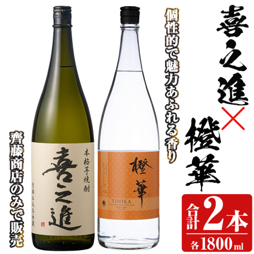 「喜之進」と「橙華」セット(合計2本・各1800ml) 本格芋焼酎 いも焼酎 お酒 限定焼酎 ハマコマチ アルコール 一升瓶【齊藤商店】akn020-14 1390938 - 鹿児島県阿久根市
