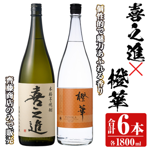 「喜之進」と「橙華」セット(合計6本・各1800ml) 本格芋焼酎 いも焼酎 お酒 限定焼酎 ハマコマチ アルコール 一升瓶【齊藤商店】akn020-31 1390940 - 鹿児島県阿久根市