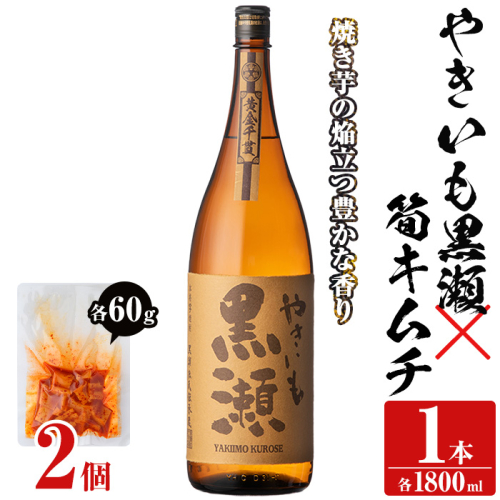 「やきいも黒瀬」(1本)と焼酎の肴に「筍キムチ」(2個)セット 本格芋焼酎 いも焼酎 お酒 焼き芋 たけのこ タケノコ キムチ アルコール 一升瓶 おつまみ 晩酌【齊藤商店】a-13-39 1390942 - 鹿児島県阿久根市