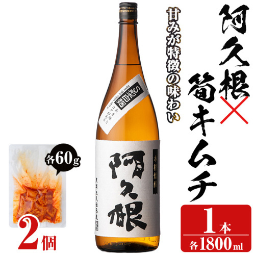 「阿久根」(1本)と焼酎の肴に「筍キムチ」(2個)セット 本格芋焼酎 いも焼酎 お酒 白麹 たけのこ タケノコ キムチ アルコール 一升瓶 おつまみ 晩酌【齊藤商店】akn020-02 1390980 - 鹿児島県阿久根市