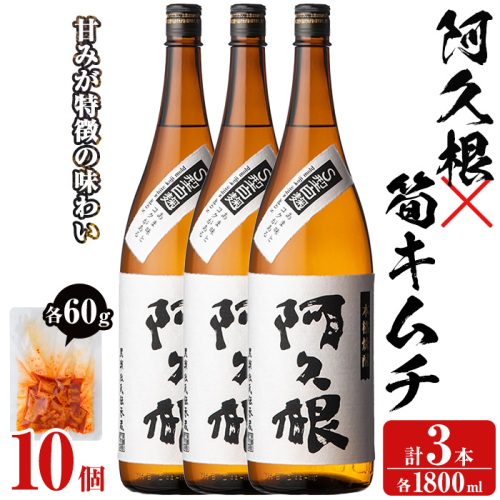 「阿久根」(3本)と焼酎の肴に「筍キムチ」(10個)セット 本格芋焼酎 いも焼酎 お酒 白麹 たけのこ タケノコ キムチ アルコール 一升瓶 おつまみ 晩酌【齊藤商店】a-38-3 1390983 - 鹿児島県阿久根市