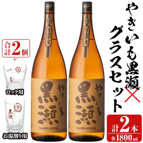 「やきいも黒瀬」(各1800ml×2本)と「グラス」(お湯割りグラス・ロックグラス×各1個)セット 本格芋焼酎 いも焼酎 お酒 グラス お湯割り ロック アルコール 【齊藤商店】akn020-15 1390986 - 鹿児島県阿久根市