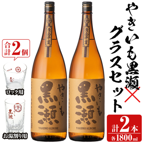 「やきいも黒瀬」(各1800ml×2本)と「グラス」(お湯割りグラス・ロックグラス×各1個)セット 本格芋焼酎 いも焼酎 お酒 グラス お湯割り ロック アルコール【齊藤商店】a-27-7 1390986 - 鹿児島県阿久根市