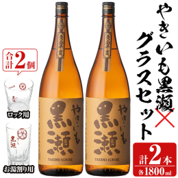 齊藤商店イチオシの焼酎とグラスをお届け！ 【やきいも黒瀬】 焼き芋の風味、それは豊かな香りとほっとする甘さに現れます。 黒瀬杜氏伝承の編み出した製法が本格焼酎ファンを魅了します。 お湯で香りを、ロック
